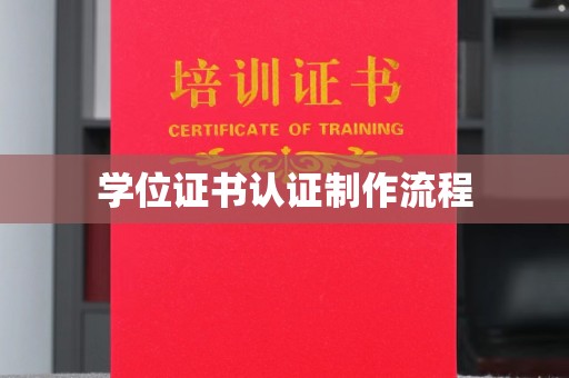 霍尔果斯学位证书认证制作流程