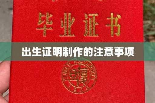 南头出生证明制作的注意事项