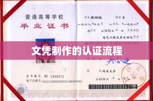 新余文凭制作的认证流程